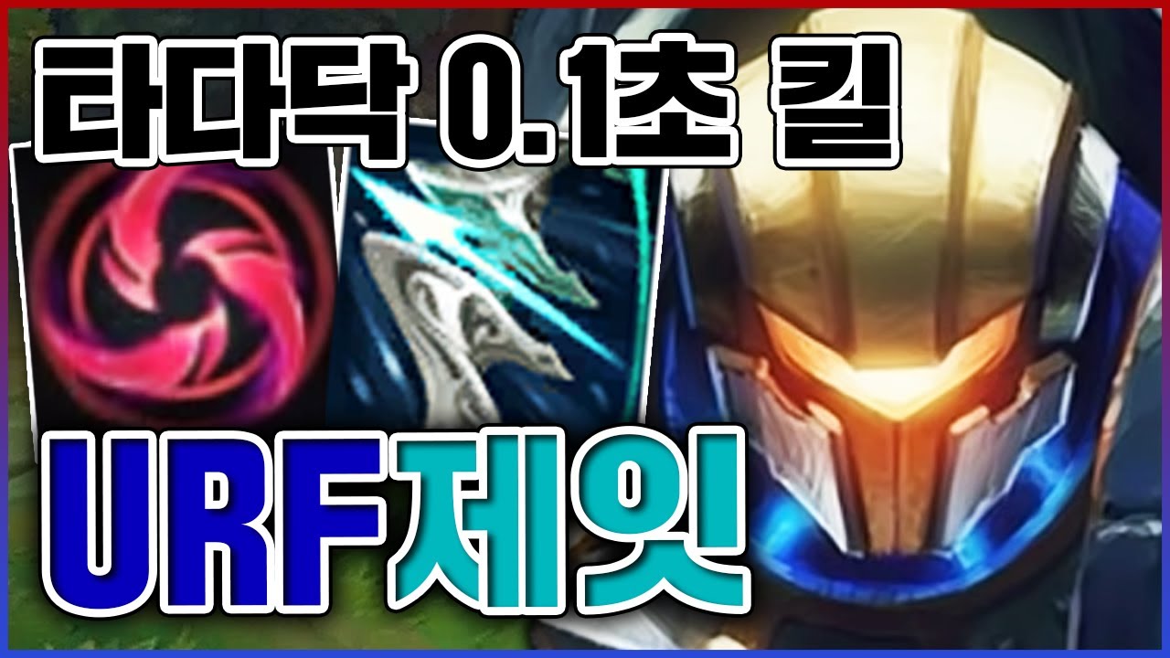 개지리는  0.1초 암살콤보ㅋㅋㅋ챌린저도 절대 반응 못합니다ㅋㅋㅋㅋ★슥삭 10단계★ 우르프 제이스