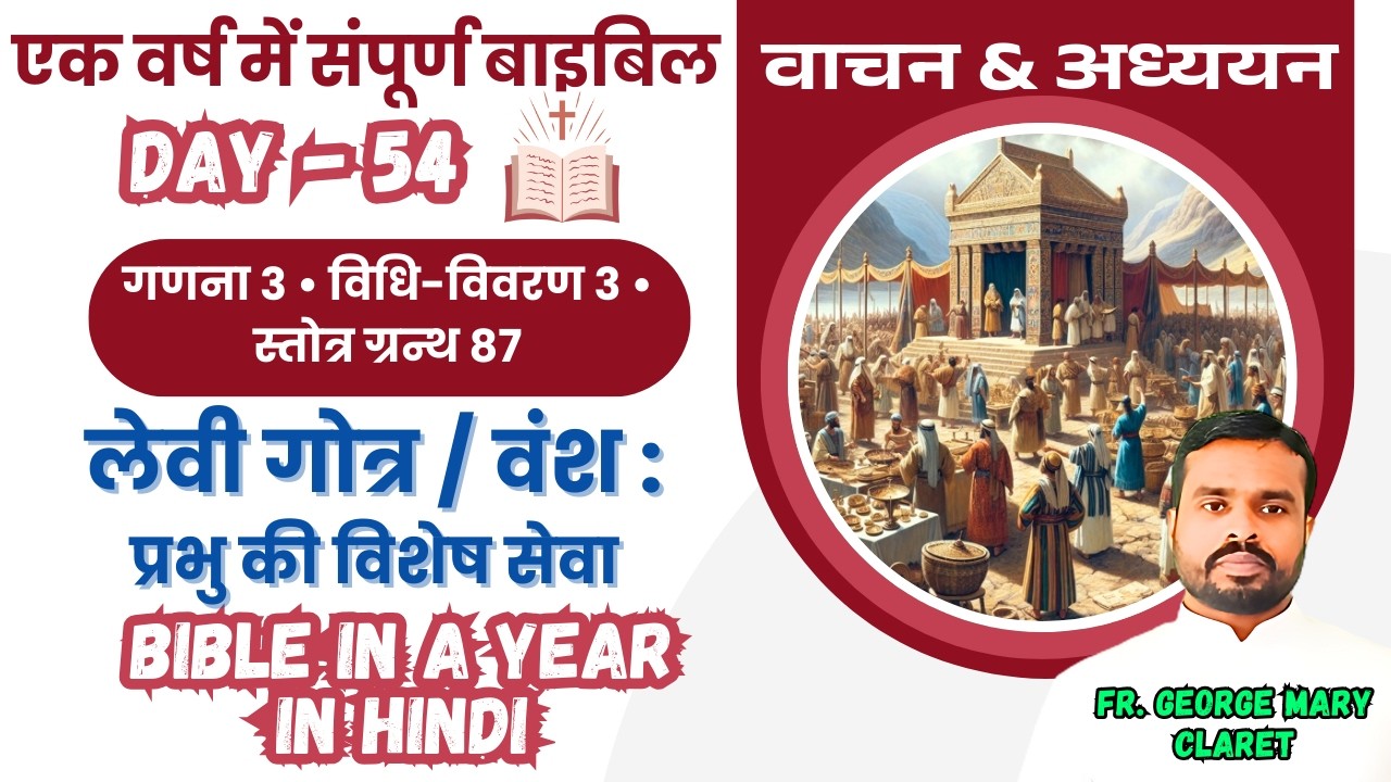 एक वर्ष में संपूर्ण बाइबिल || Day 54 | लेवी गोत्र : प्रभु की विशेष सेवा | Bible in a Year In Hindi
