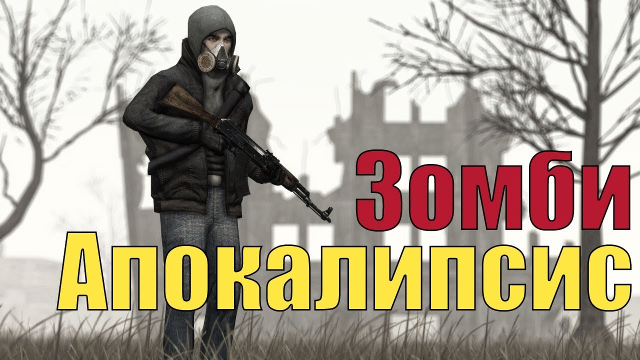 ВЫЖИВАЕТ СИЛЬНЕЙШИЙ [Garry's Mod - ApocalypseRP]