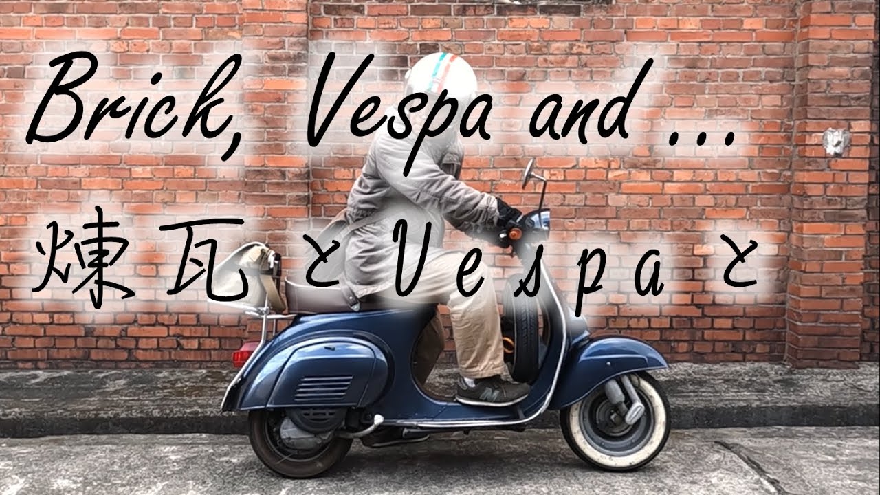 煉瓦とVespaと・・・
