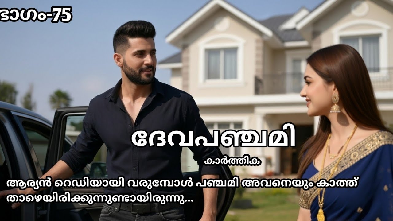 ആര്യൻ റെഡിയായി വരുമ്പോൾ പഞ്ചമി അവനെയും കാത്ത് താഴെയിരിക്കുന്നുണ്ടായിരുന്നു... 
