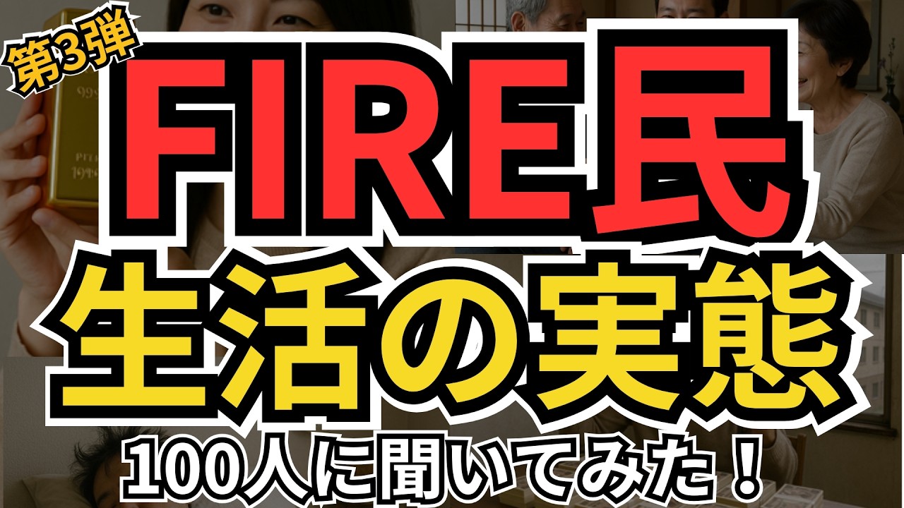 FIRE生活って実際どうなの？実際FIREした10名に色々聞いてみた(総資産9億円)　FIER達成方法＆今の生活、課題を全部公開！平均9,200万円の裏側に密着