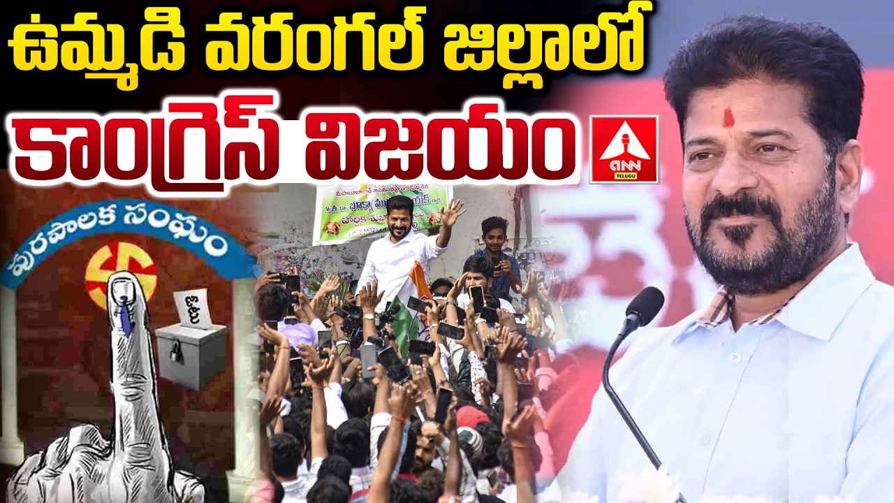 ఉమ్మడి వరంగల్ జిల్లాలో కాంగ్రెస్ విజయం | Congress Win In Warangal | Muncipal Elections 2025