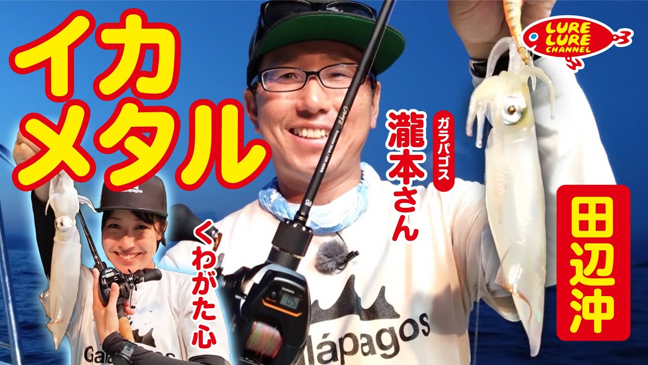 第463回放送（8/25）瀧本和寿さんと和歌山県田辺沖で夏のイカメタル