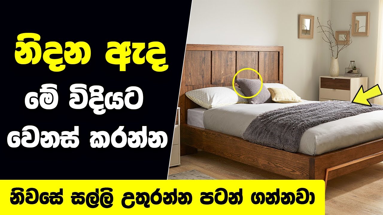 ඔබේ නිදන ඇද මේ විදියට වෙනස් කරලා බලන්න | සල්ලි ගලාගෙන එන්න පටන් ගන්නවා | Bed Vasthu Tips
