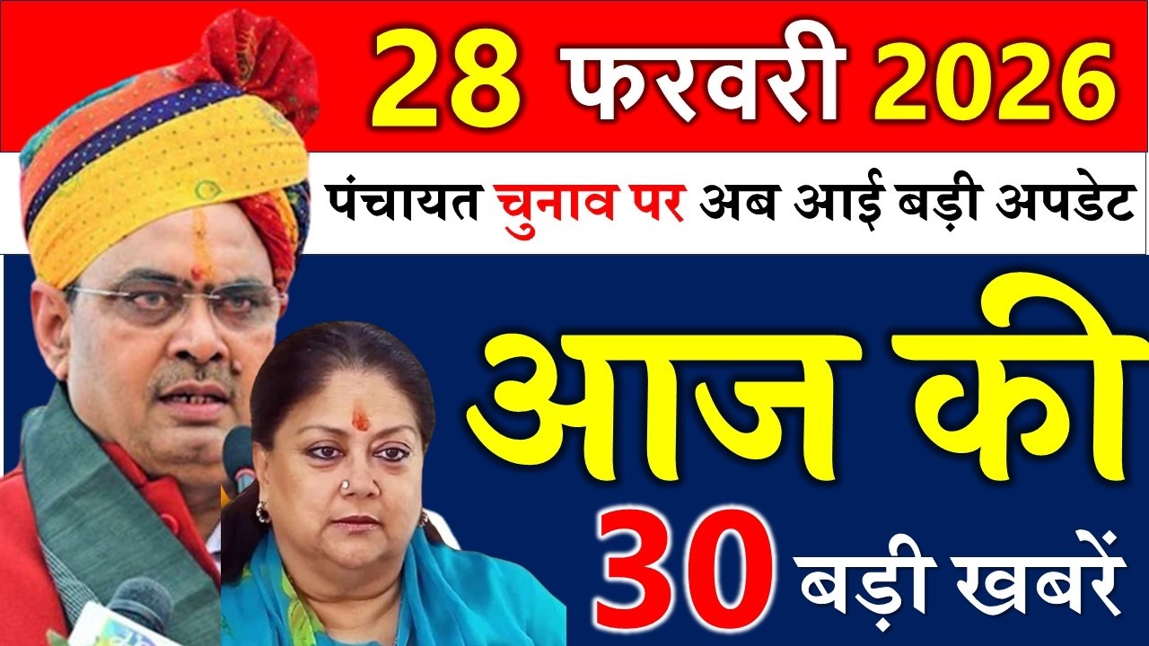 Rajasthan Today News | राजस्थान आज के मुख्य समाचार | 27 फरवरी 2026 | Rajasthan Samachar