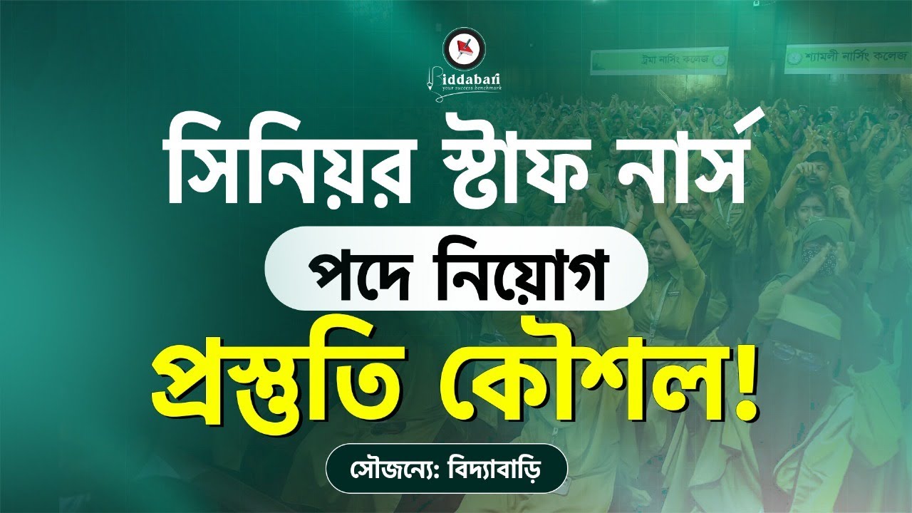 সিনিয়র স্টাফ নার্স পদে নিয়োগ প্রস্তুতি কৌশল!!