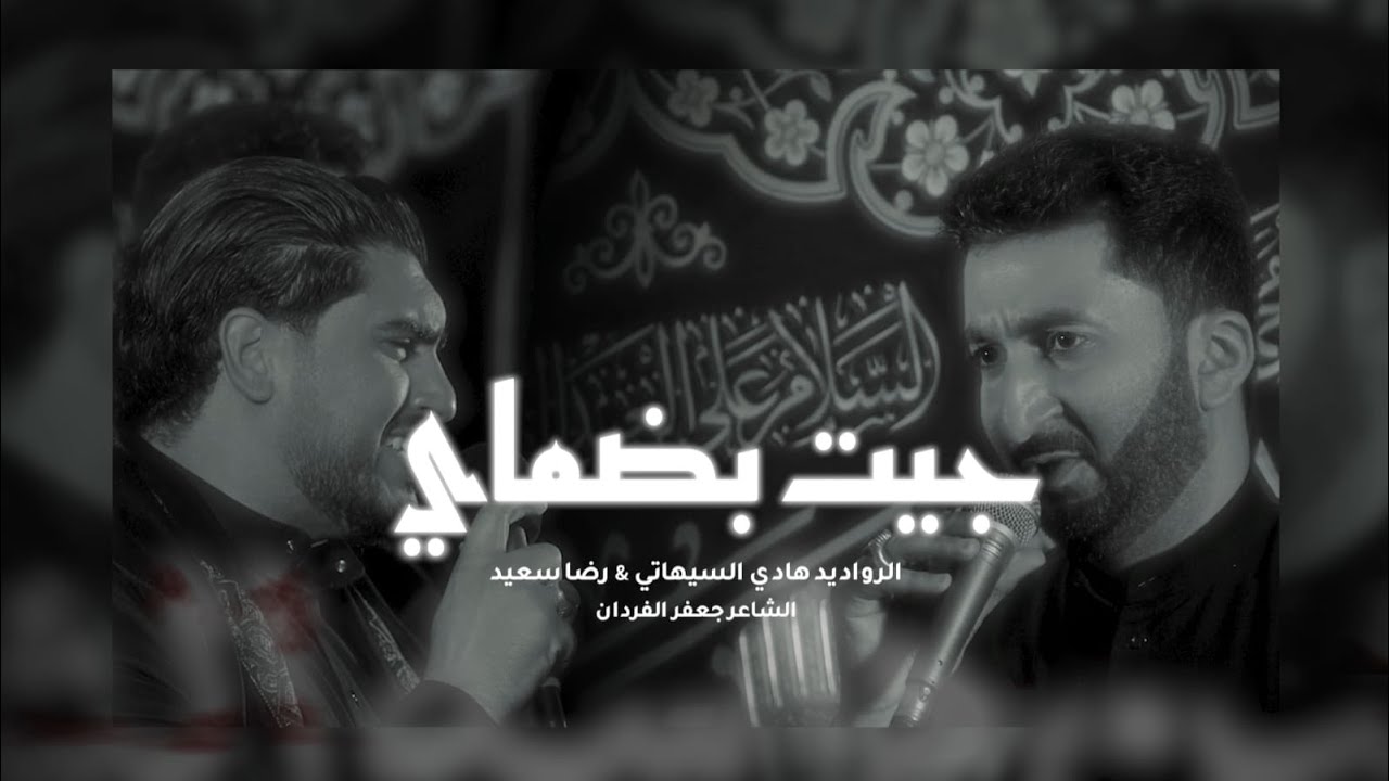 جيت بضماي | أبو محمد رضا - رضا سعيد | شهادة السيدة أم البنين (ع) 1446 هـ