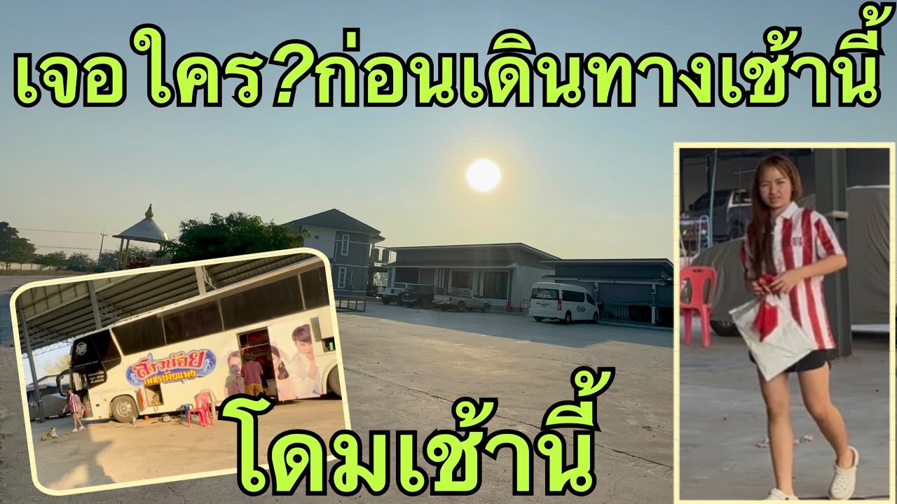 เจอใคร❓ก่อนเดินทาง💥#ฮักแพงวรัญญาภรณ์ 