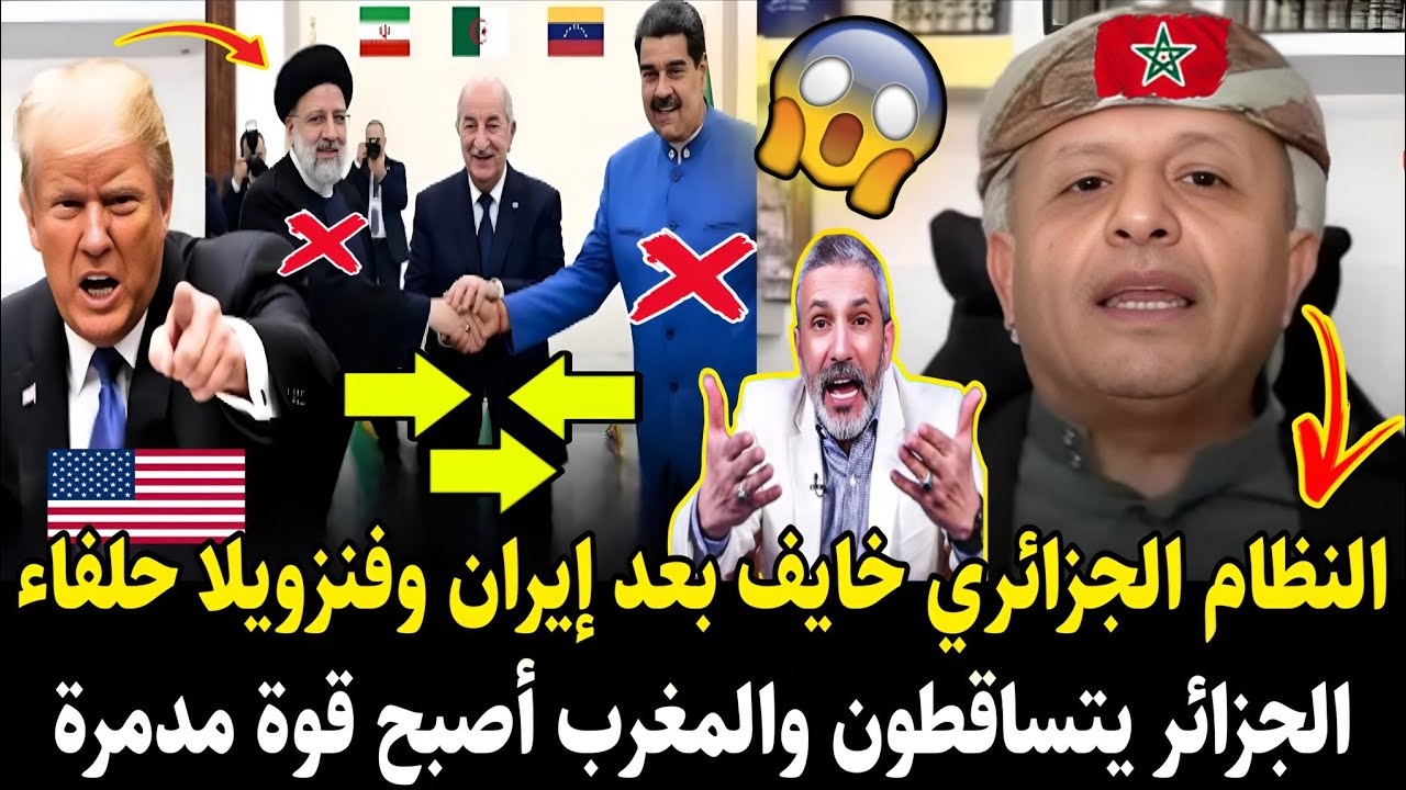 أسعد الشرعي بهـ.ـدل الجزائري مرعوب بعد إيران وفنزويلا حلفاء الجزائر يتساقطون والمغرب أصبح قوة مدمرة