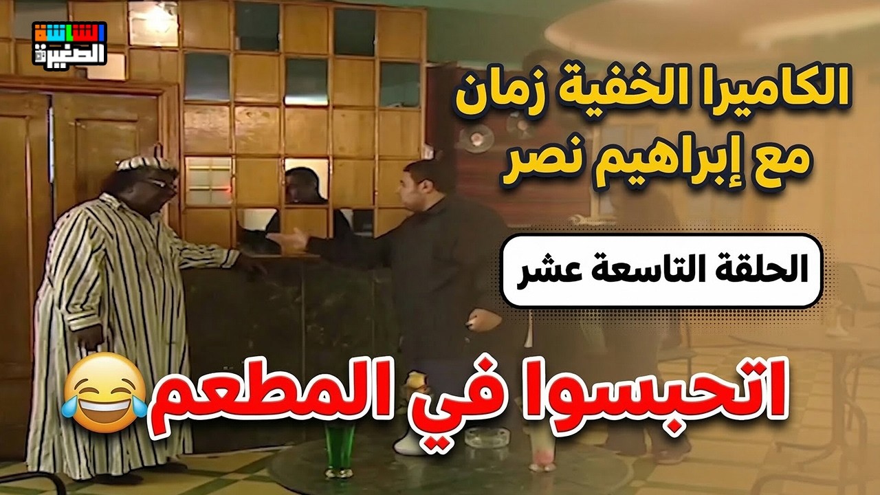 الكاميرا الخفية زمان كانت حاجة تانية😂 | مقلب المطعم  | الحلقة التاسعة عشر 19