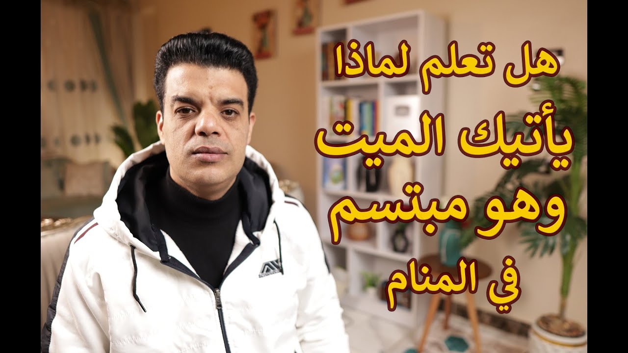 هل تعلم لماذا يأتيك الميت وهو مبتسم في المنام