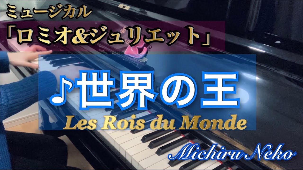 ♪世界の王　ミュージカル「ロミオとジュリエット」【宝塚ピアノ】