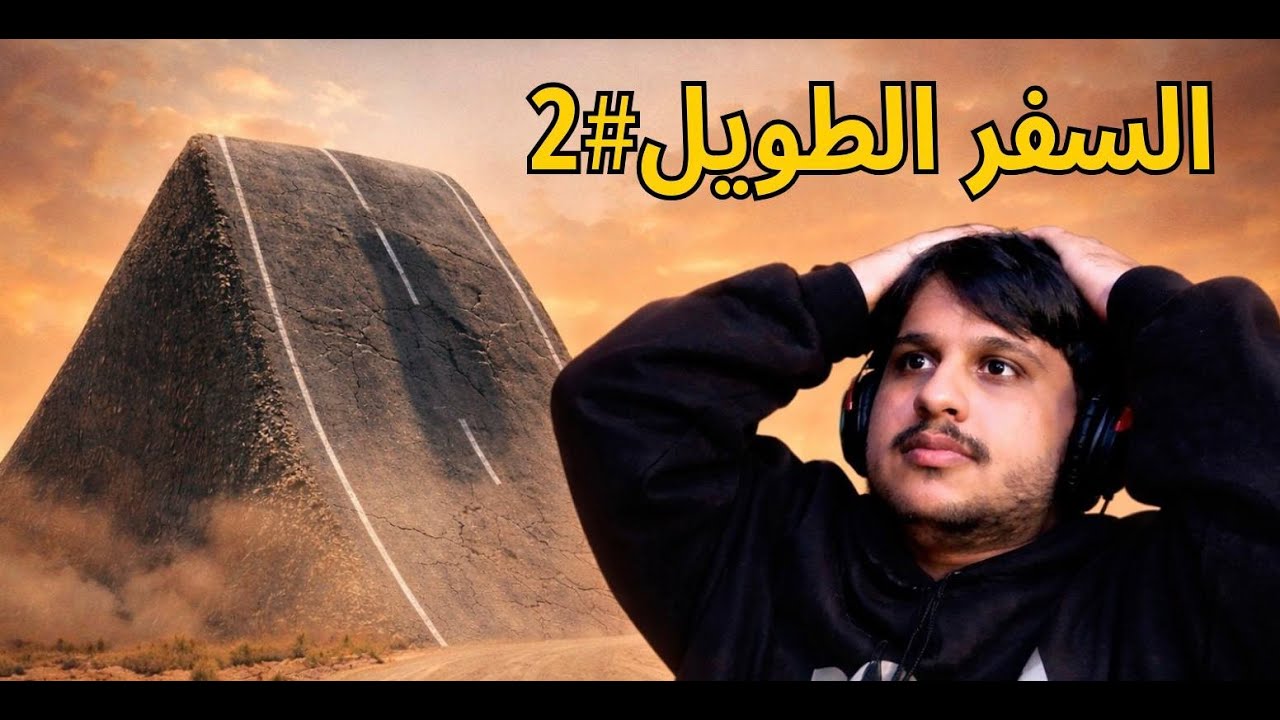 السفر الطويل #2 - أمامك مطب🚗⚠️