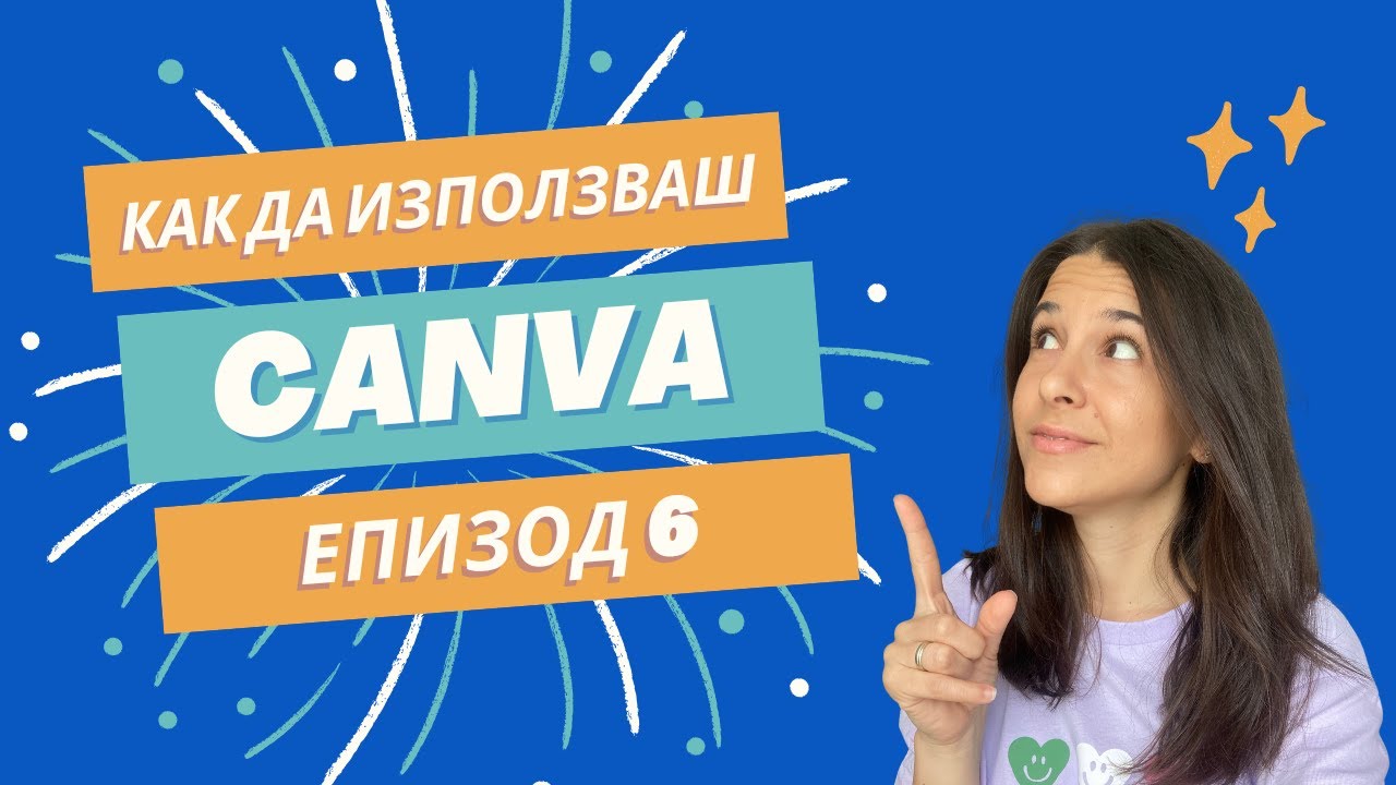 Как да добавяш и редактираш снимки в Canva