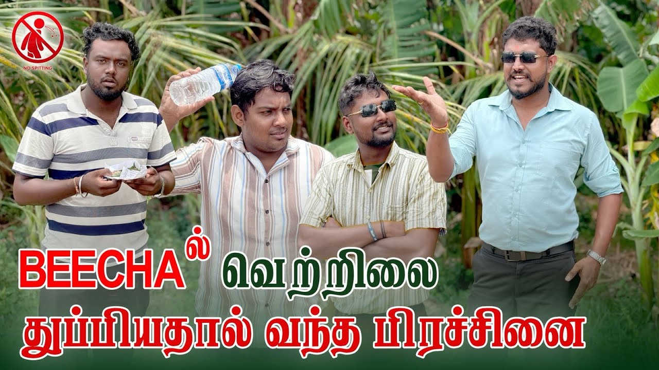 Beechaவில் வெற்றிலை துப்பியதால் வந்த பிரச்சனை / நடந்தது என்ன?/ #jaffna #tamil #kilinotchi 