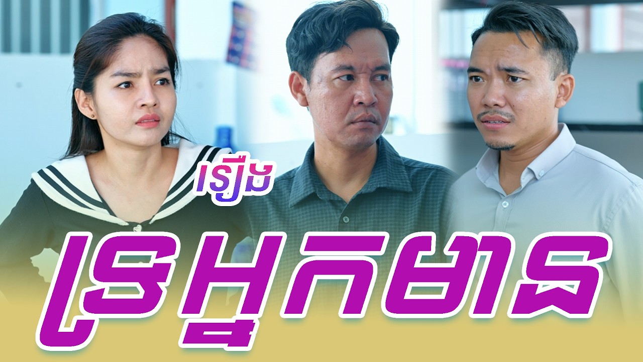 រឿង ទ្រអ្នកមាន