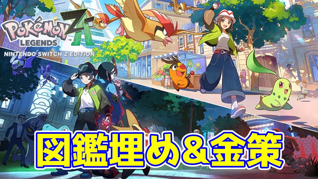 【ライブ】Pokémon LEGENDS Z-A Nintendo Switch 2 Edition 図鑑埋め作業part13『色違いラティオス厳選』
