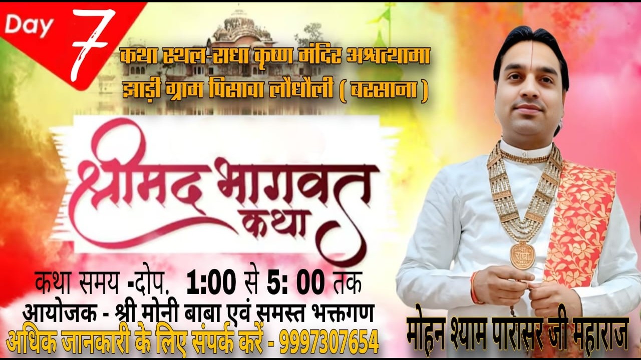 🅻🅸🆅🅴- DAY- 07 || श्री मद् भागवत कथा || श्री मोहन श्याम पराशर जी महाराज