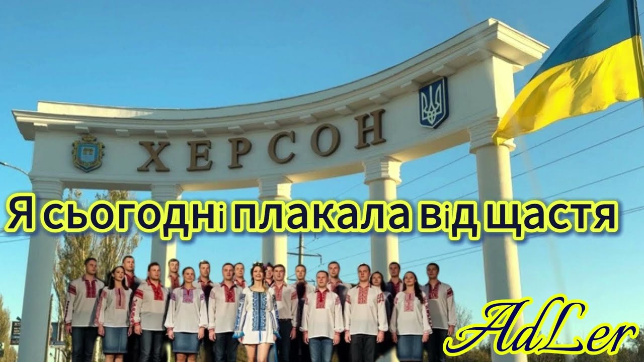 AdLer - Я сьогодні плакала від щастя