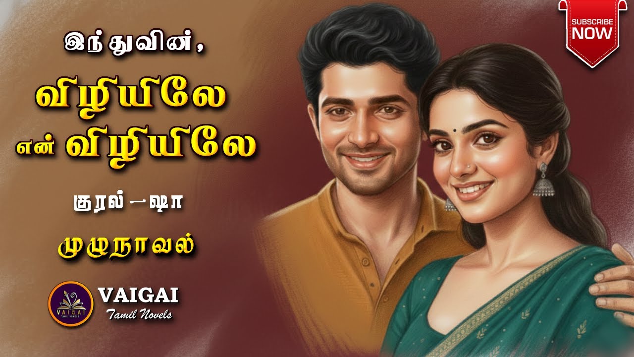 விழியிலே என் விழியிலே | இந்து | tamil audio novels | tamil novels audiobooks |subeetha kannan