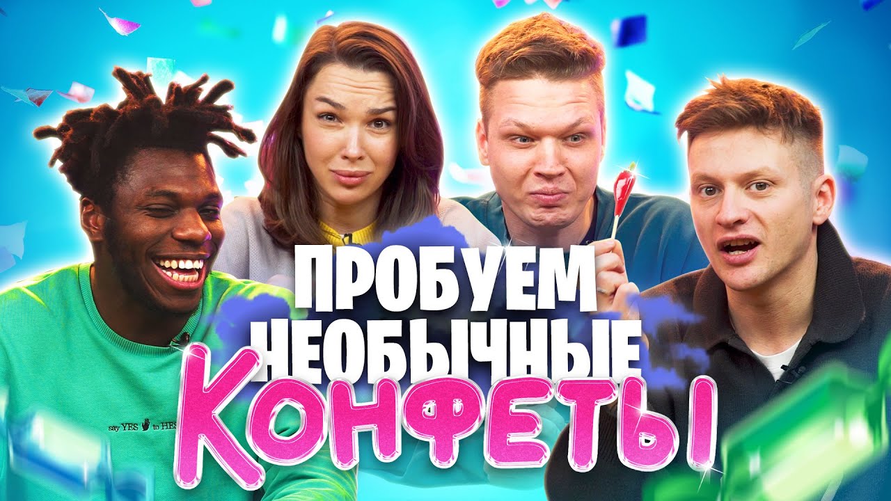 ЛЮДИ ПРОБУЮТ СТРАННЫЕ КОНФЕТЫ | **ЭТО БЫЛО ОЧЕНЬ ОСТРО**