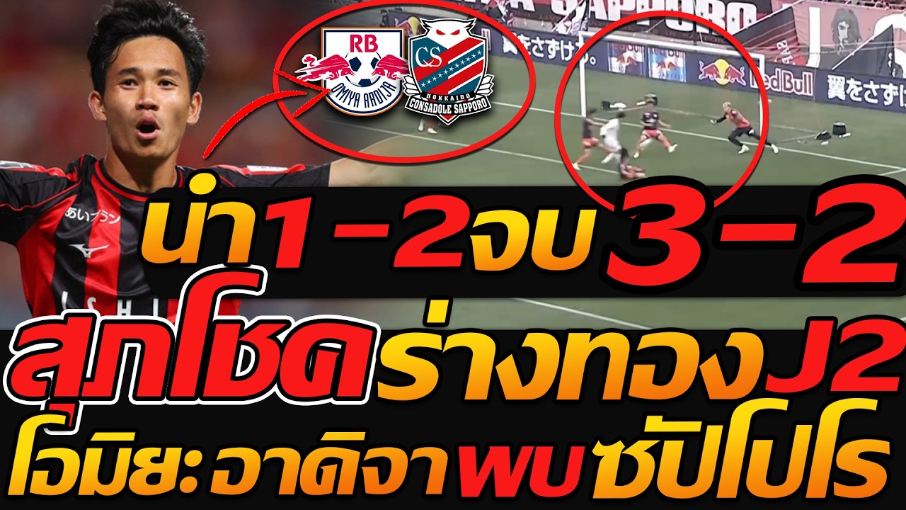 #สุภโชค ร่างทอง !! แต่นำ 2-1 สุดท้ายจบดราม่า 3-2 ซัปโปโร เกิดอะไรขึ้น เจลีก2 - แตงโมลง ปิยะพงษ์ยิง