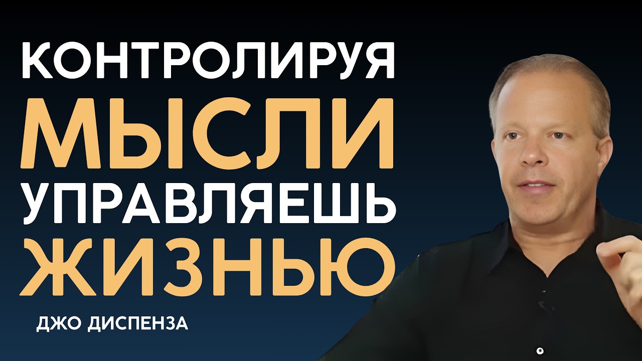 Как Научиться Контролировать Свои Мысли За 1 День | Джо Диспенза