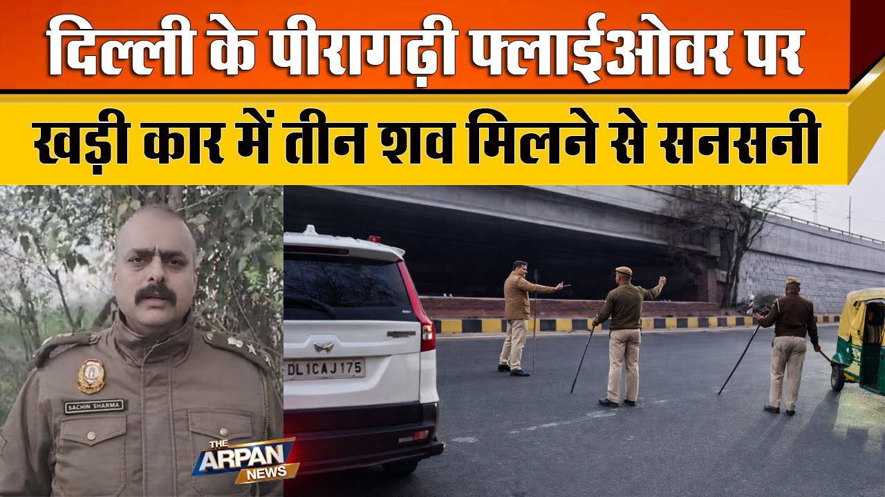 Delhi के Peeragarhi Flyover के पास खड़ी Tavera Car कार के अंदर 3 लोग रहस्यमई तरिके से मौ/त