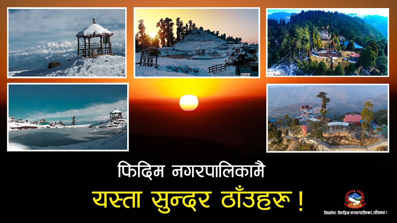 फिदिम नगरपालिकामै छन् यस्ता सुन्दर ठाँउहरु हेर्नुहोस एक पल्ट ।