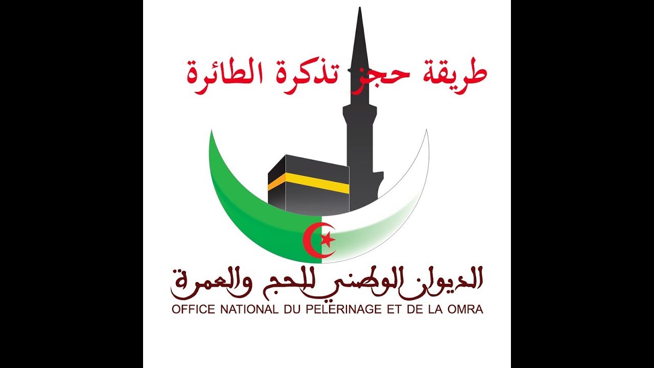 طريقة حجز التذاكر من موقع بوابة الحج الجزائرية - 01 طريقة إنشاء حساب