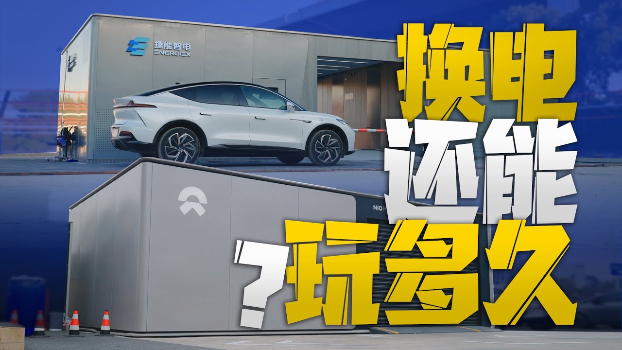 【Battery Swap Experience of Rising Auto and NIO】800V那么方便，还要换电干什么？