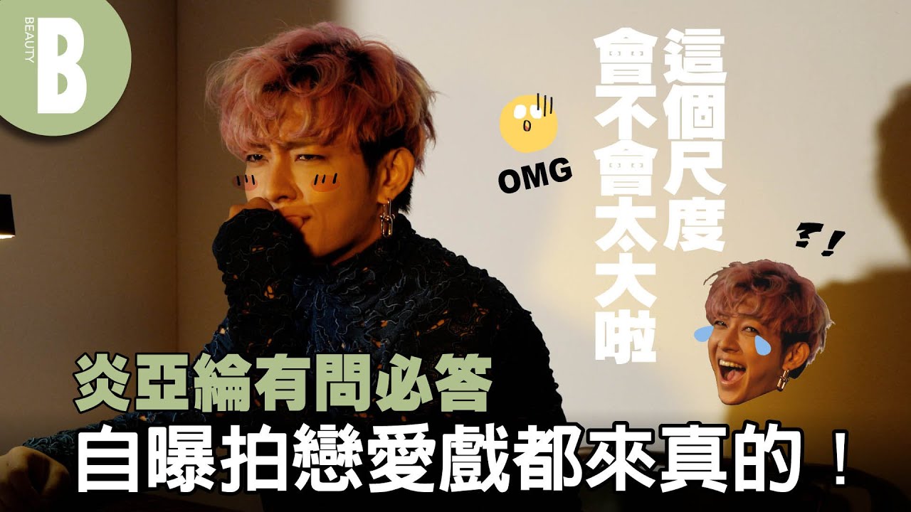 承認假戲真做？結束就斷聯！初戀在心裡地位永遠最美！炎亞綸零包袱Q&A 有問必答沒在怕 