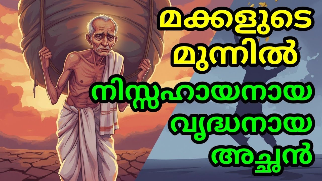 മക്കളുടെ മുന്നിൽ നിസ്സഹായനായ വൃദ്ധനായ അച്ഛൻ | malayalam story | Malayalam Kathakal