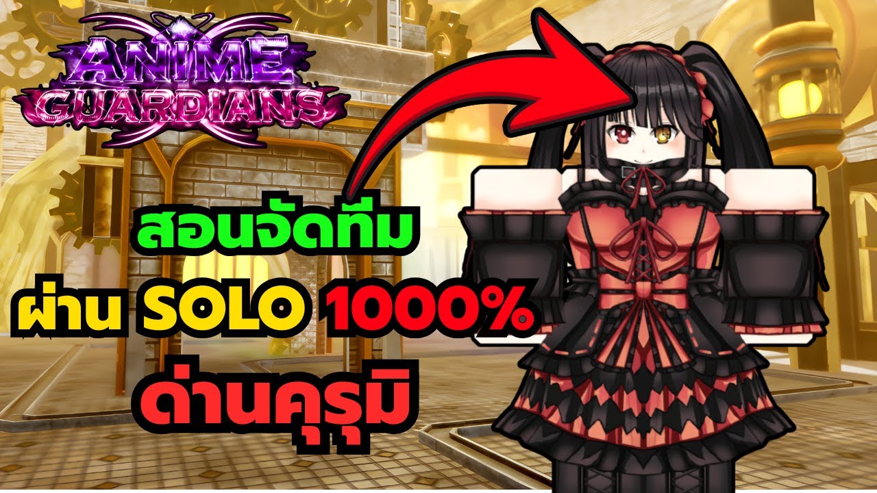 Roblox | Anime Guardians สอนจัดทีมผ่านด่านหาคุรุมิแบบโซโล่ 1000%