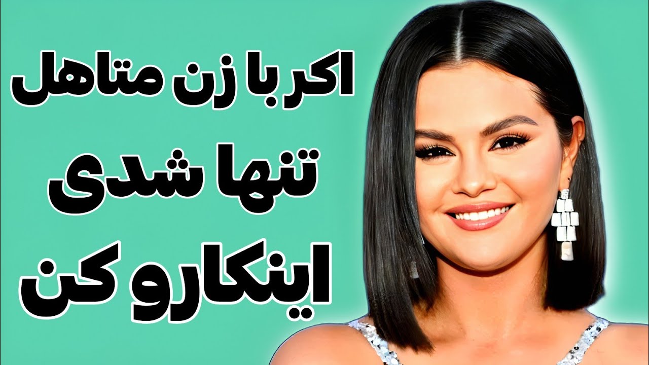 اگه با یه زن متاهل تنها شدی این ۱ جمله معجزه میکنه جمله هوشمندانه 90% مردها اشتباه می کنن