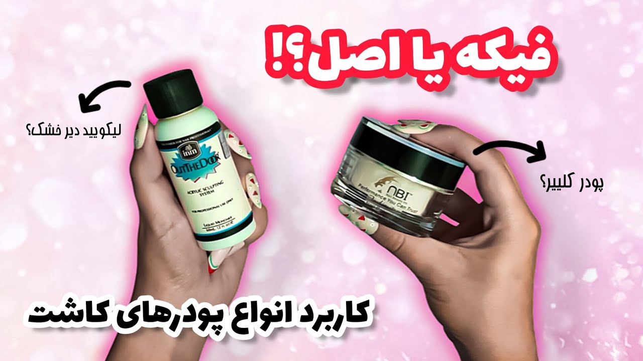 نکات مهم برای شروع کاشت پودری ناخن
