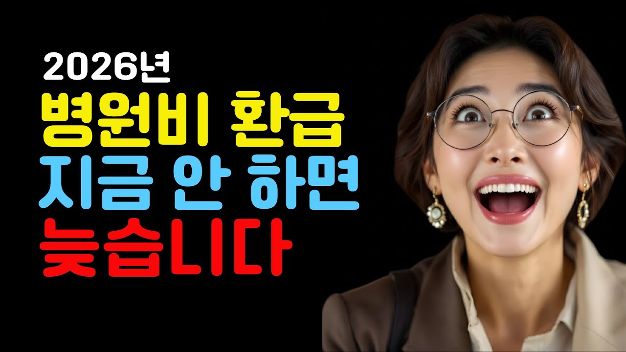 병원비 환급 지금 안 하면 늦습니다