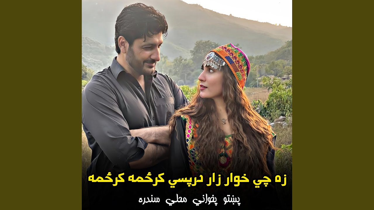 زه چي خوار زار درپسي کرځمه کرځمه || Za chi khwar zar darpasi karzama...