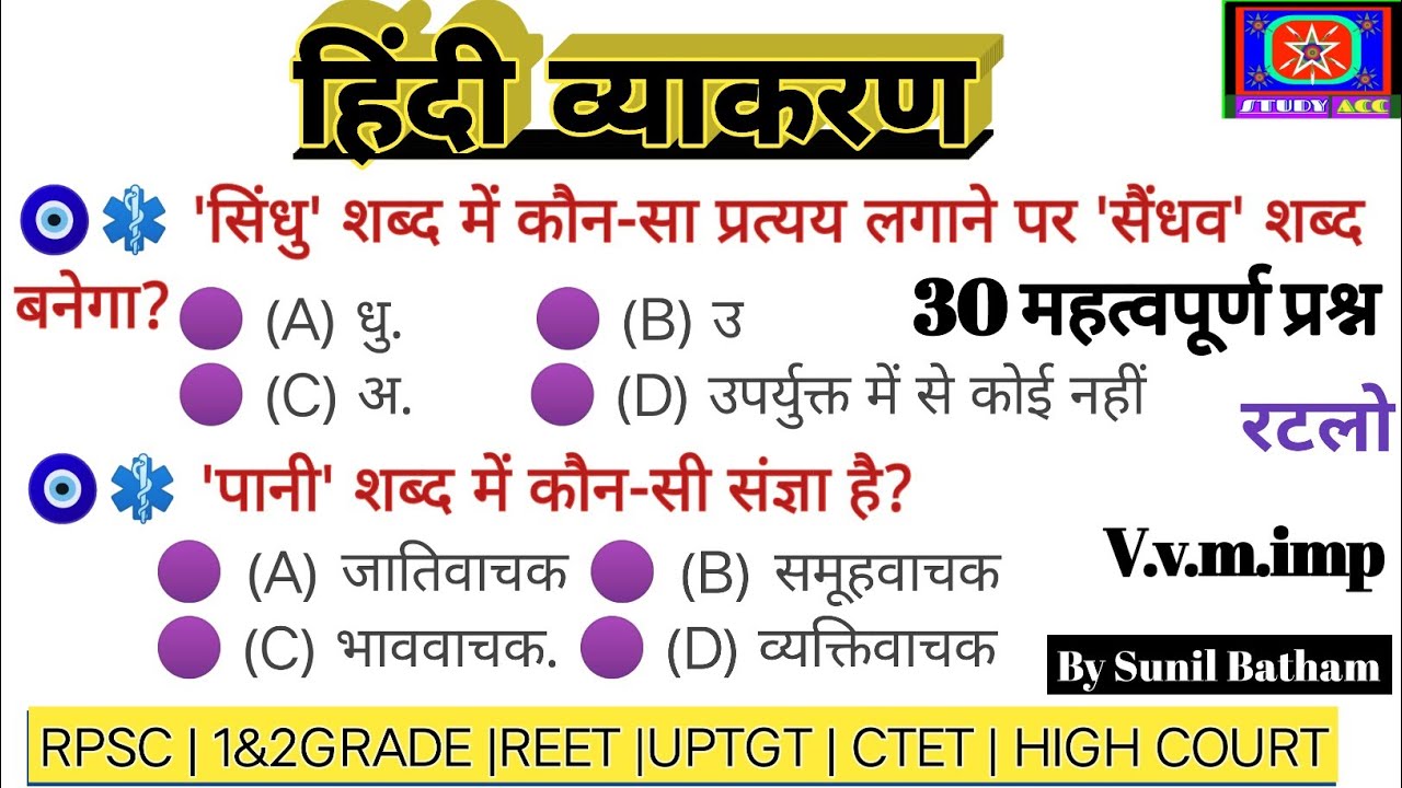 सामान्य हिंदी। Hindi। परीक्षा में पूछे जाने वाले प्रश्न। हिंदी व्याकरण।#hindisahitya​ #hindivarnmala