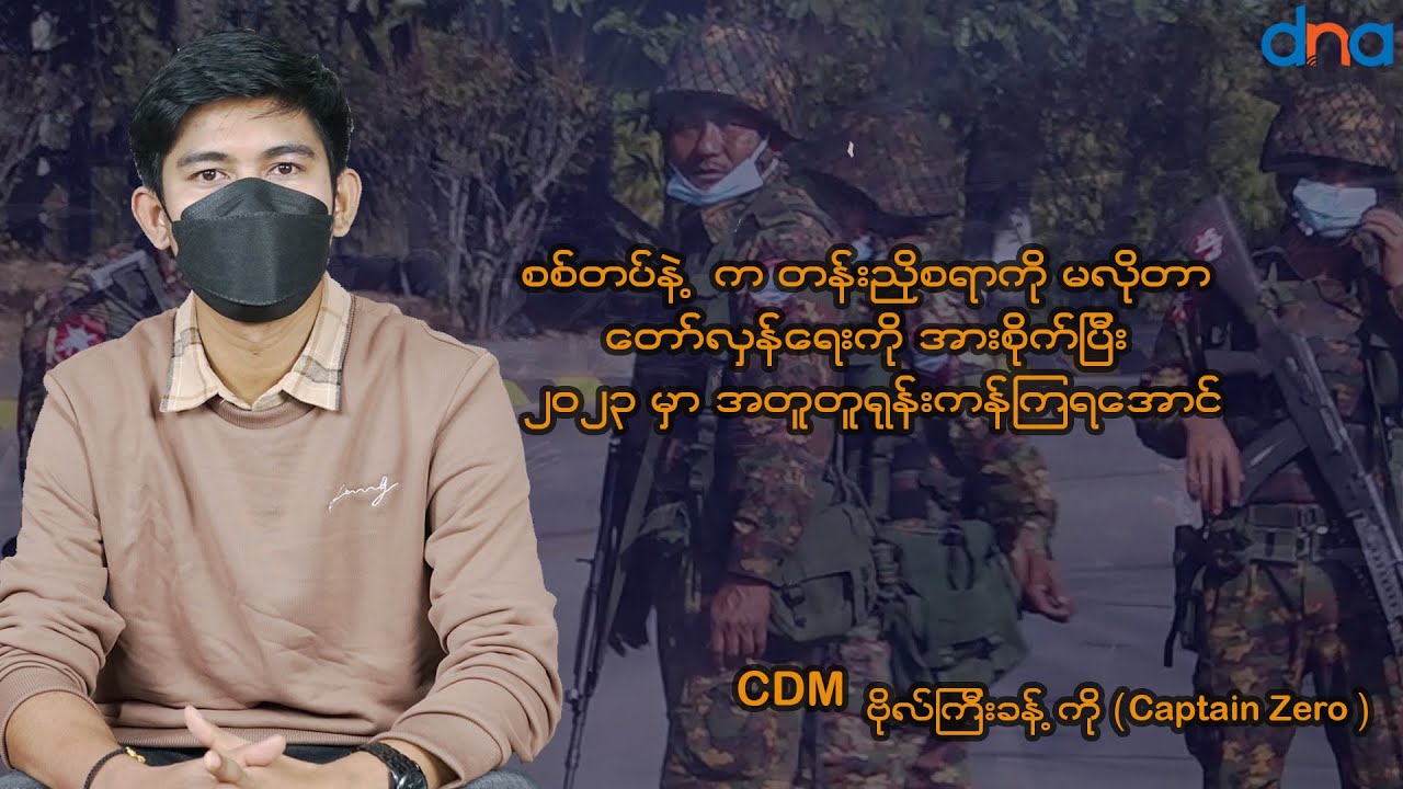 မတရားတာကို လက်မခံလို့ တော်လှန်ရေးထဲ ပါလာပါတယ်ဆိုတဲ့ CDM ဗိုလ်ကြီးခန့်ကို  Captain Zero