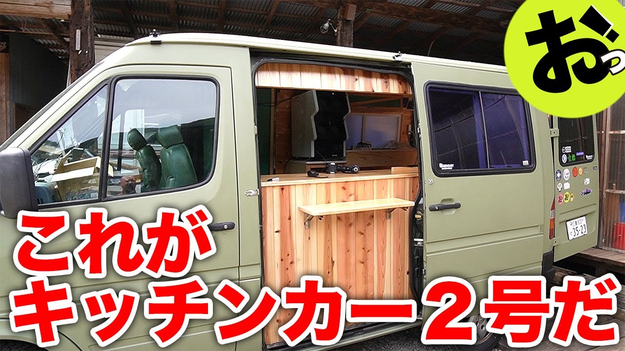これがキッチンカー2号だ！完成間近までの10日間の工事の様子を一気に紹介！正式名称も決定発表！