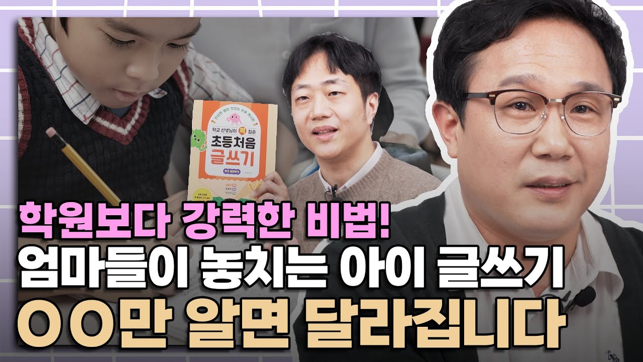 현직 교사가 알려주는 아이 글쓰기 교육의 핵심은 이겁니다.│초등교사 안쌤