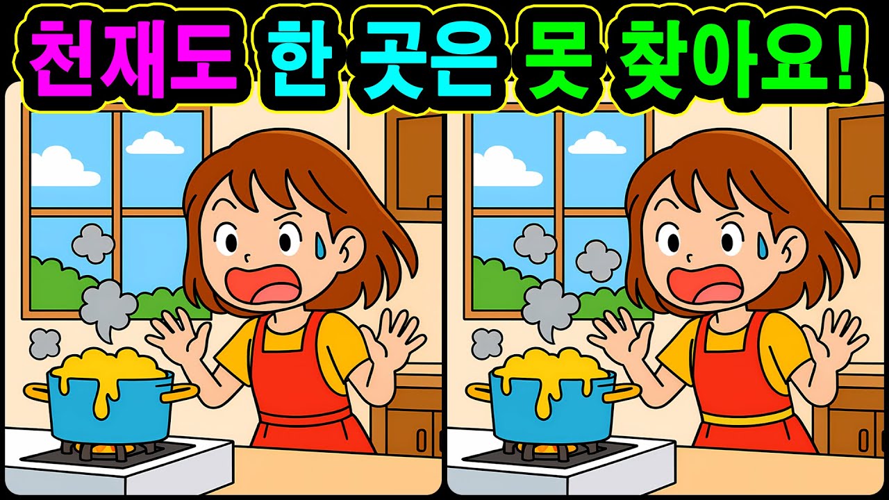 [치매예방 다른그림찾기 두뇌운동] 천재도 한 곳은 못 찾아요! 재미와 뇌 건강을 동시에 챙길 수 있는 똑똑한 습관!