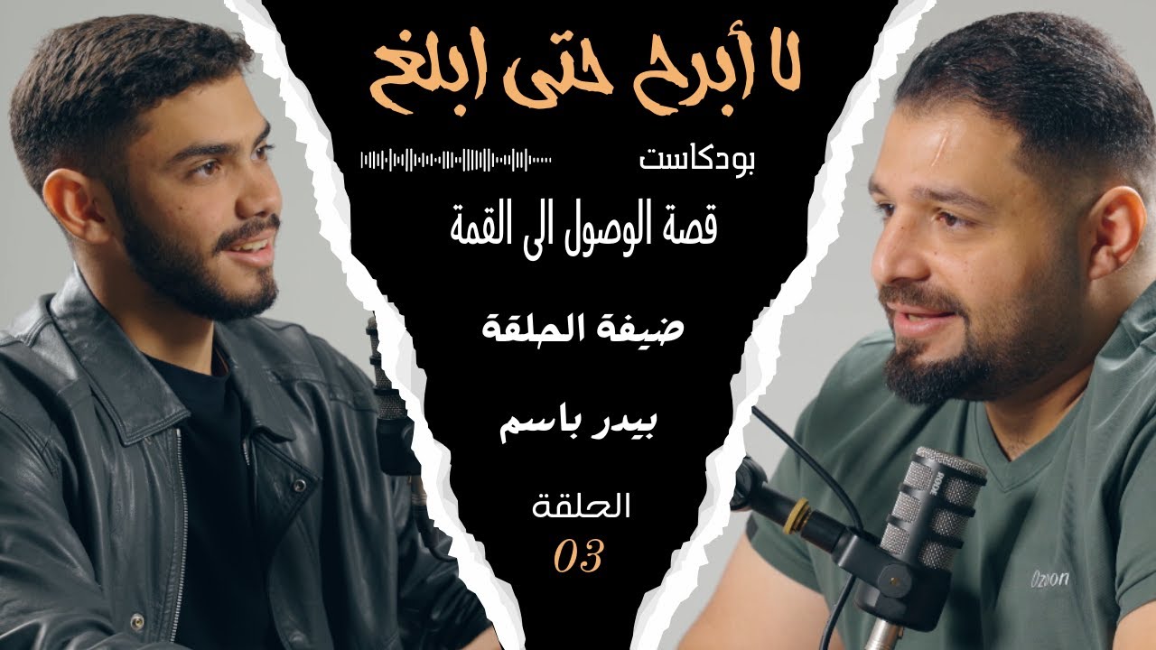 لا أبرح حتى ابلغ | الحلقة الثالثة  | اوائل متميزين 2025