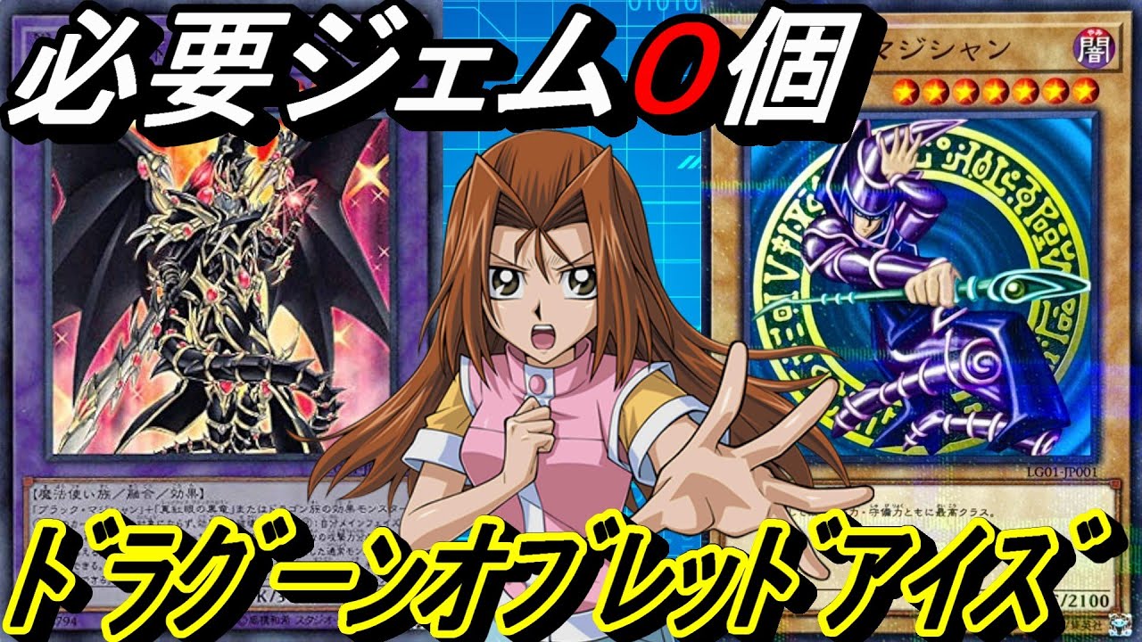 【0ジェム研究所】静香ちゃんだって超魔導竜騎士－ドラグーン・オブ・レッドアイズを使いたい！しかも0ジェムでな！【Yu-Gi-Oh! Duel Links】【パック産0枚】【無課金向け】