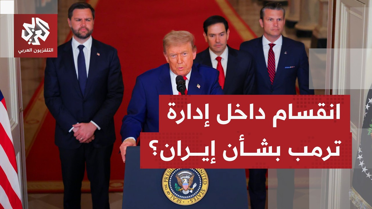 باحث سياسي للتلفزيون العربي: انفسام داخل إدارة ترمب بين التفاوض أو التصعيد ضد إيران