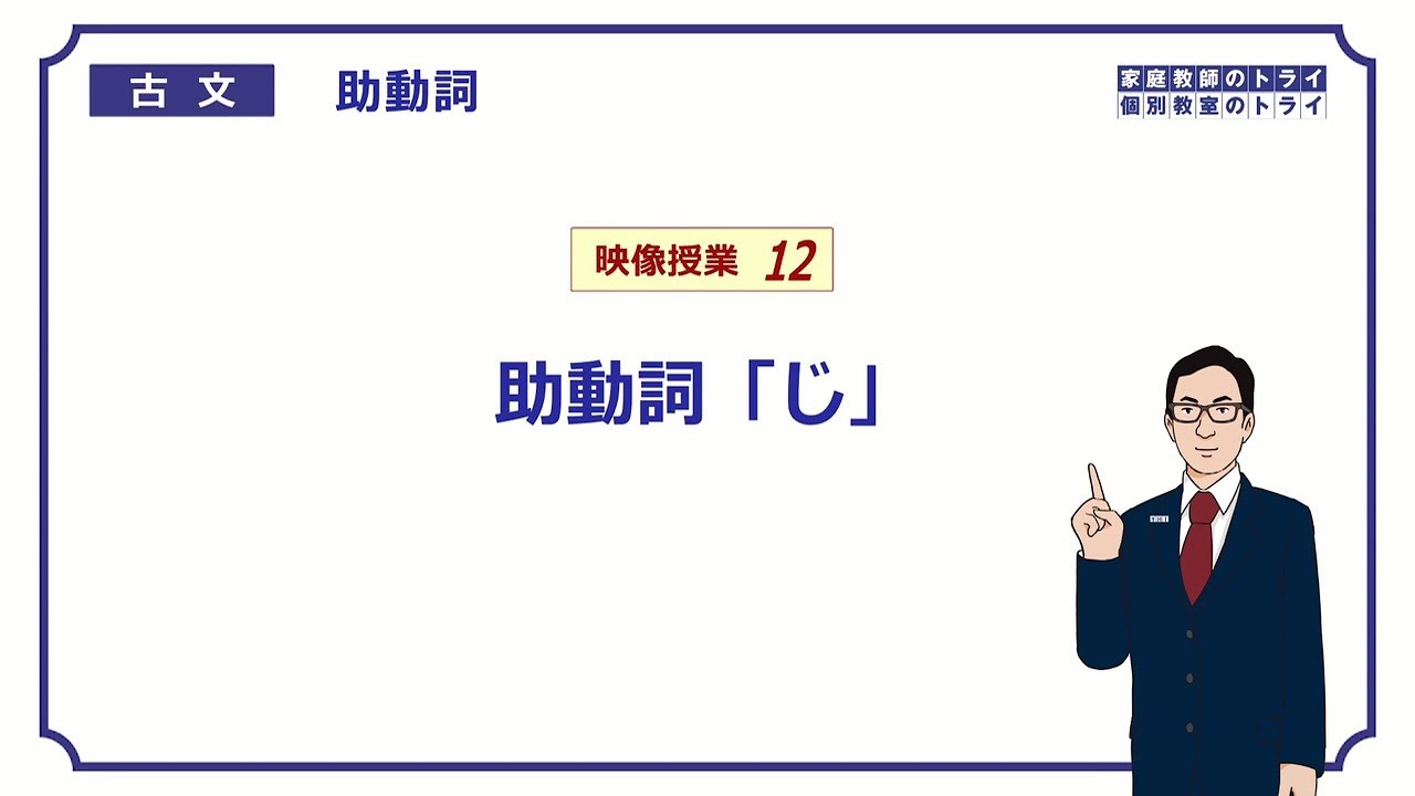 【古文】　助動詞１２　助動詞「じ」　（１０分）