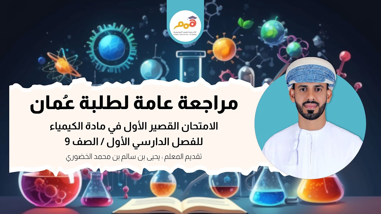 مراجعة أكاديمية همم التعليمية لمادة الكيمياء | الصف / ٩