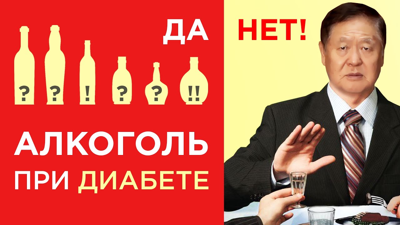 Алкоголь при диабете - можно или нельзя?